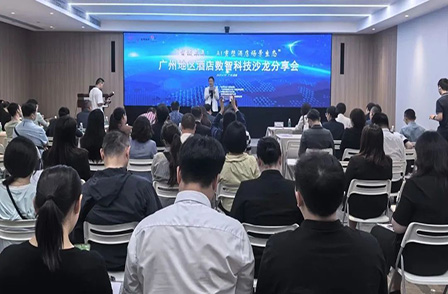 廣州地區(qū)酒店數(shù)智科技沙龍分享會圓滿落幕，共探行業(yè)創(chuàng)新發(fā)展新路徑